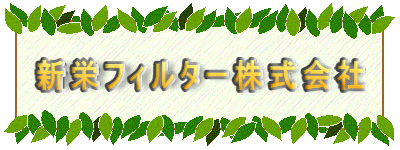 新栄フィルター株式会社